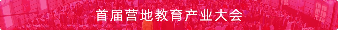同题参见营地建设和游学课程开发将成为