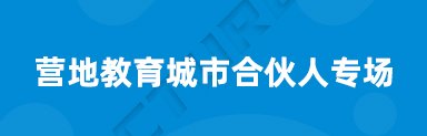 营地服务以及文旅地产相关的领军人物开
